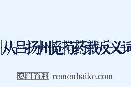 从吕扬州觅芍药栽反义词是什么意思的图片